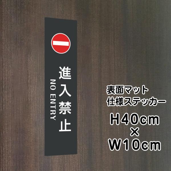 進入禁止 NO ENTER ステッカー『マットブラック』H40×W10cm お洒落  屋外 防水 店...