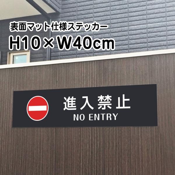進入禁止 NO ENTRY ステッカー『マットブラック』H10×W40cm お洒落 黒 屋外 防水 ...