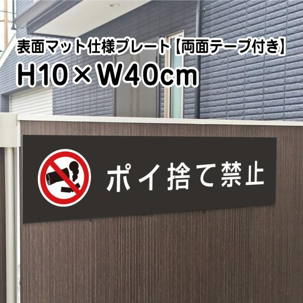 『両面テープ付き』ポイ捨て禁止 プレート 看板『マットブラック』H10×W40cm シルバーアルミ複...