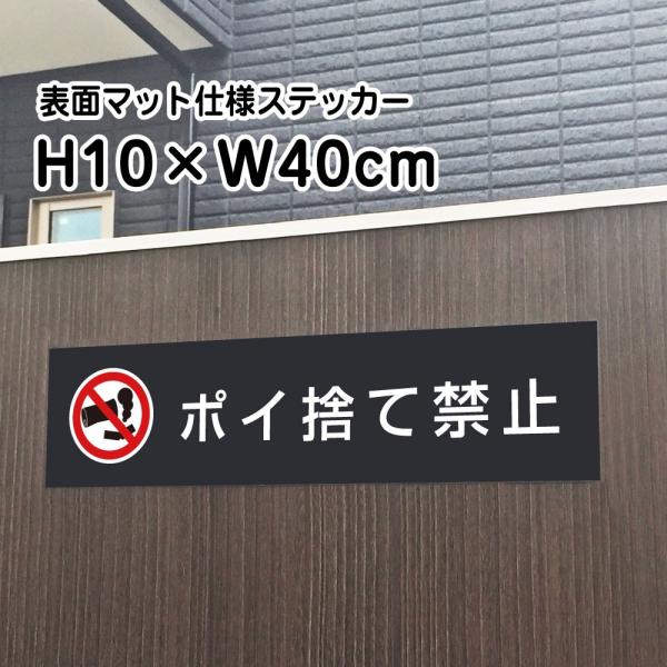 ポイ捨て禁止 ステッカー『マットブラック』H10×W40cm   屋外 防水 店舗標識 室内掲示シー...
