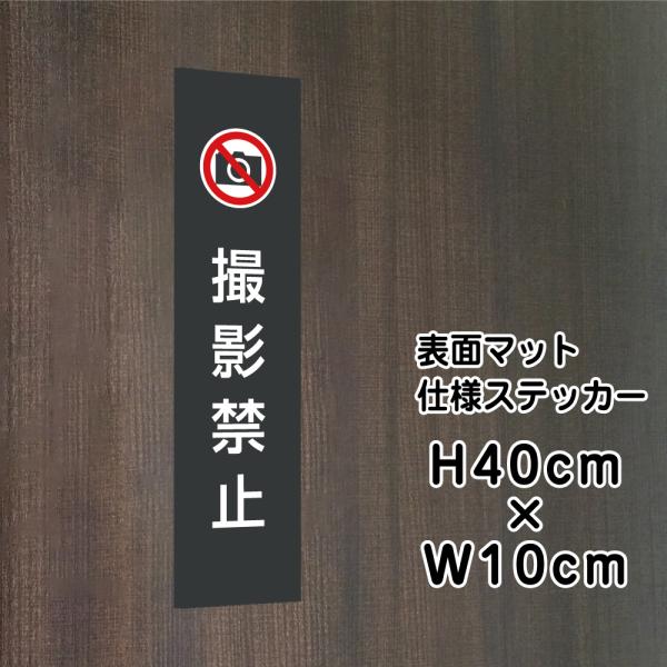 撮影禁止 ステッカー『マットブラック』H40×W10cm  お洒落 黒  屋外対応 防水 店舗標識 ...