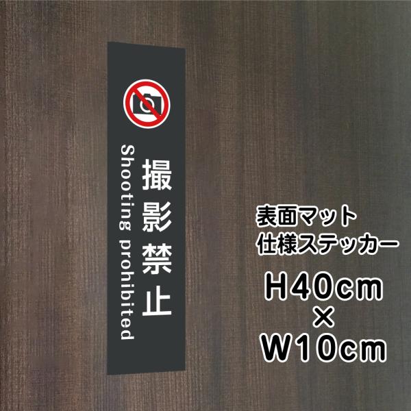 撮影禁止 ステッカー『マットブラック』H40×W10cm   お洒落 黒  屋外対応 防水  店舗標...