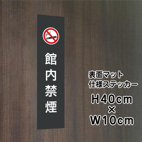 館内禁煙 ステッカー【マットブラック】H40×W10cm / お洒落 黒 ステッカー / 屋外対応 ...