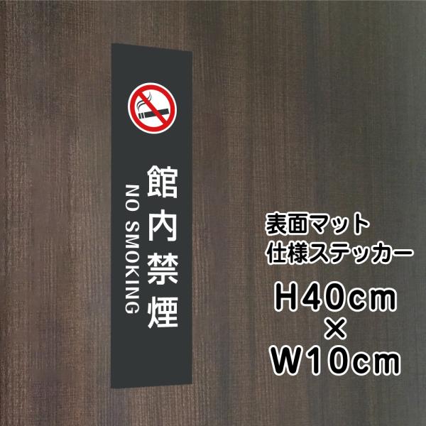 館内禁煙 NO SMOKING ステッカー【マットブラック】H40×W10cm / お洒落 黒 ステ...