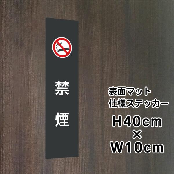 禁煙 ステッカー【マットブラック】H40×W10cm / お洒落 黒 ステッカー / 屋外対応 防水...