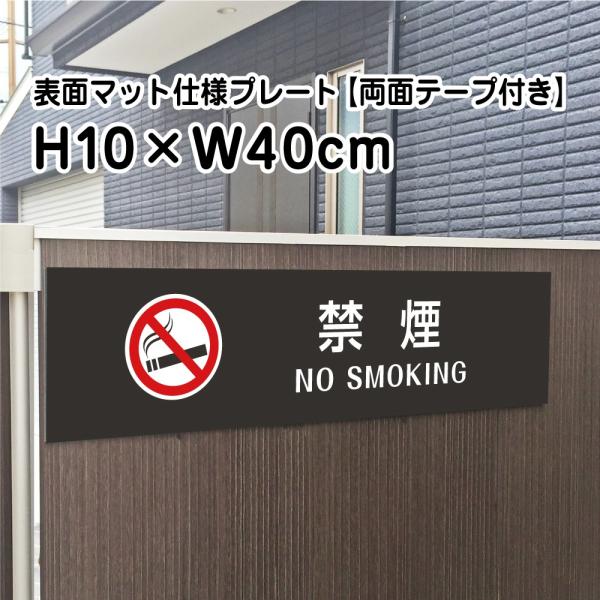 【両面テープ付き】禁煙 NO SMOKING プレート 看板【マットブラック】H10×W40cm シ...