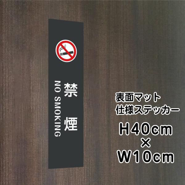 禁煙 NO SMOKING ステッカー【マットブラック】H40×W10cm / お洒落 黒 ステッカ...