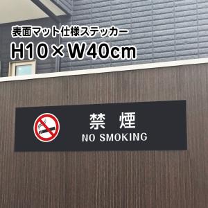 禁煙 NO SMOKING ステッカー【マットブラック】H10×W40cm/お洒落 黒 ステッカー/屋外対応 防水◎ 店舗標識や室内掲示にも！シールタイプ bla10-19sty｜e-netsign