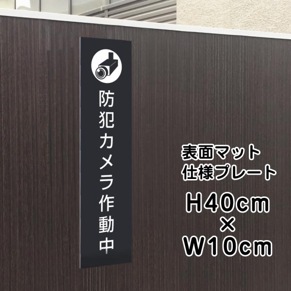 防犯カメラ作動中 プレート 看板 【マットブラック】 H40×W10cm シルバーアルミ複合板 / ...