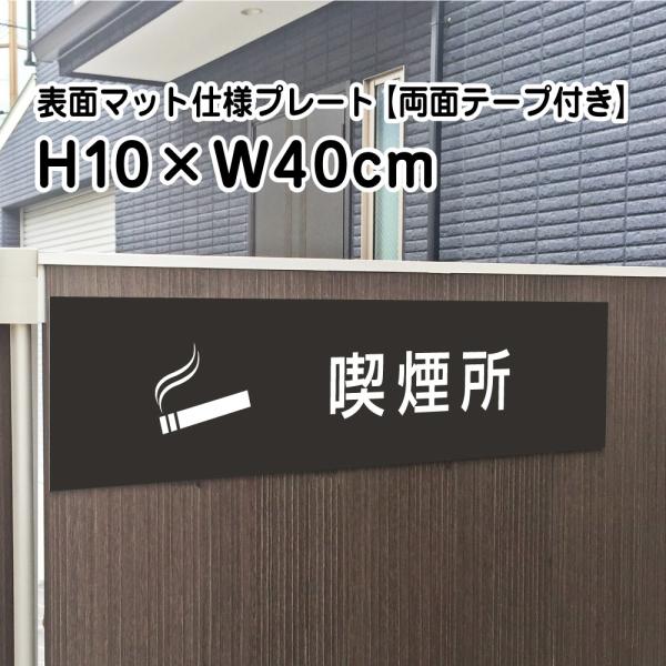 『両面テープ付き』喫煙所 プレート マットブラック H10×W40cm シルバーアルミ複合板 屋外対...