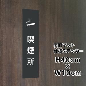 喫煙所 ステッカー【マットブラック】H40×W10cm / お洒落 黒 ステッカー / 屋外対応 防水◎ 店舗標識や室内掲示にも！シールタイプ bla10-20stt｜e-netsign