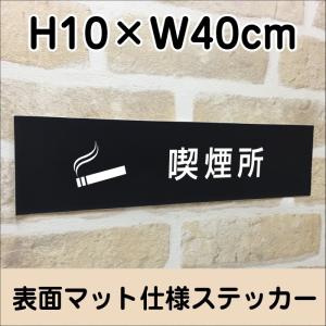 喫煙所 ステッカー【マットブラック】H10×W40cm/お洒落 黒 ステッカー/屋外対応 防水◎ 店舗標識や室内掲示にも！シールタイプ bla10-20sty｜e-netsign