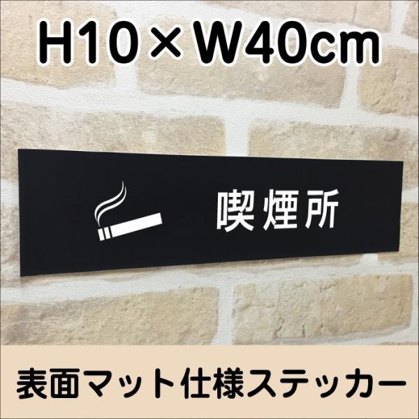喫煙所 ステッカー【マットブラック】H10×W40cm/お洒落 黒 ステッカー/屋外対応 防水◎ 店...