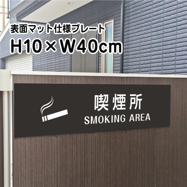 喫煙所 SMOKING AREA プレート マットブラック H10×W40cm シルバーアルミ複合板...