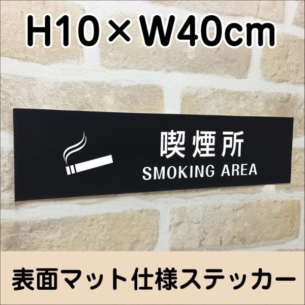 喫煙所 SMOKING AREAステッカー マットブラック H10×W40cm お洒落 黒 屋外対応...