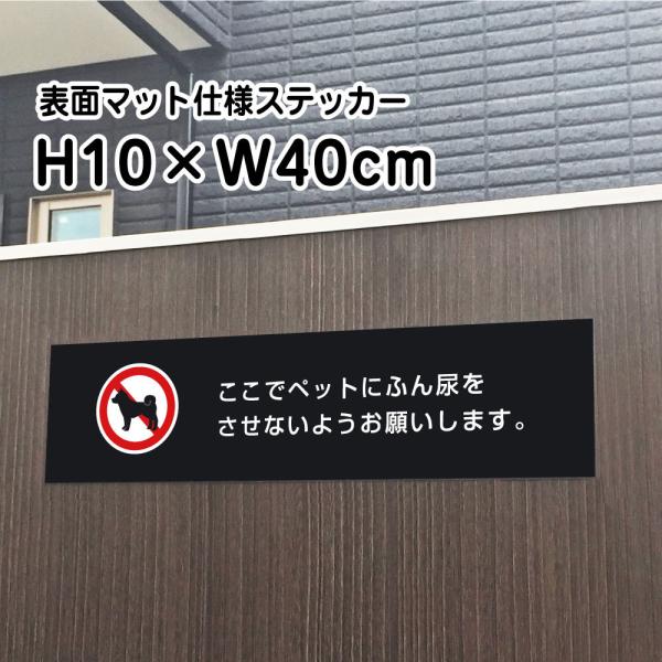ペットの糞尿対策 ステッカー【マットブラック】H10×W40cm/お洒落 黒 フン ふん尿 対策 /...