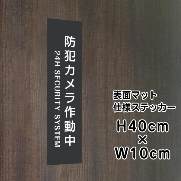 防犯カメラ作動中 24H SECURITY SYSTEM ステッカー マットブラック H40×W10...