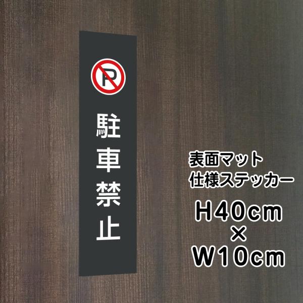 駐車禁止 ステッカー マットブラック H40×W10cm お洒落 黒 屋外対応 防水◎ 店舗標識や室...