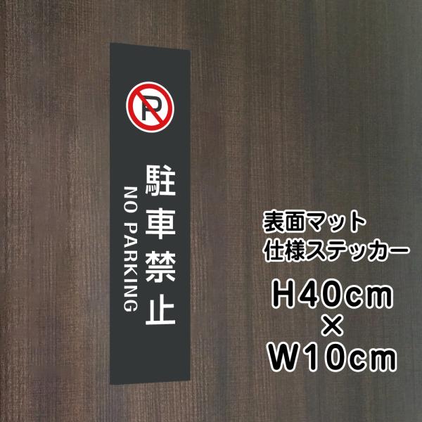 駐車禁止 NO PARKING ステッカー【マットブラック】H40×W10cm / お洒落 黒 ステ...