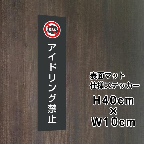 アイドリング禁止 ステッカー マットブラック H40×W10cm お洒落 黒 屋外対応 防水◎ 店舗...
