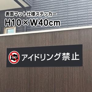 アイドリング禁止 ステッカー【マットブラック】H10×W40cm/お洒落 黒 ステッカー/屋外対応 防水◎ 店舗標識や室内掲示にも！シールタイプ bla10-5sty｜e-netsign