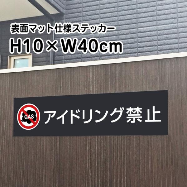 アイドリング禁止 ステッカー マットブラック H10×W40cm お洒落 黒 ステッカー 屋外対応 ...