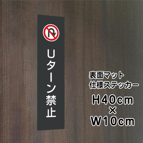 Uターン禁止 ステッカー マットブラック H40×W10cm お洒落 黒 屋外対応 防水◎ 店舗標識...