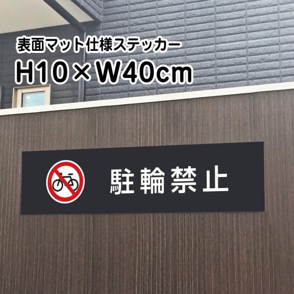 駐輪禁止 ステッカー マットブラック H10×W40cm お洒落 黒 屋外対応 防水◎ 店舗標識や室...