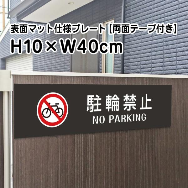 『両面テープ付き』駐輪禁止 NO PARKING プレート マットブラック H10×W40cm シル...