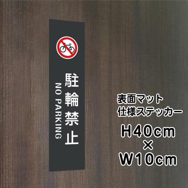 駐輪禁止 NO PARKING ステッカー マットブラック H40×W10cm お洒落 黒 ステッカ...