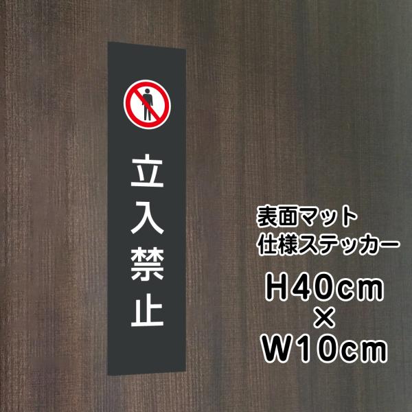 立入禁止 ステッカー マットブラック H40×W10cm 立ち入り禁止 お洒落 黒 屋外対応 防水◎...