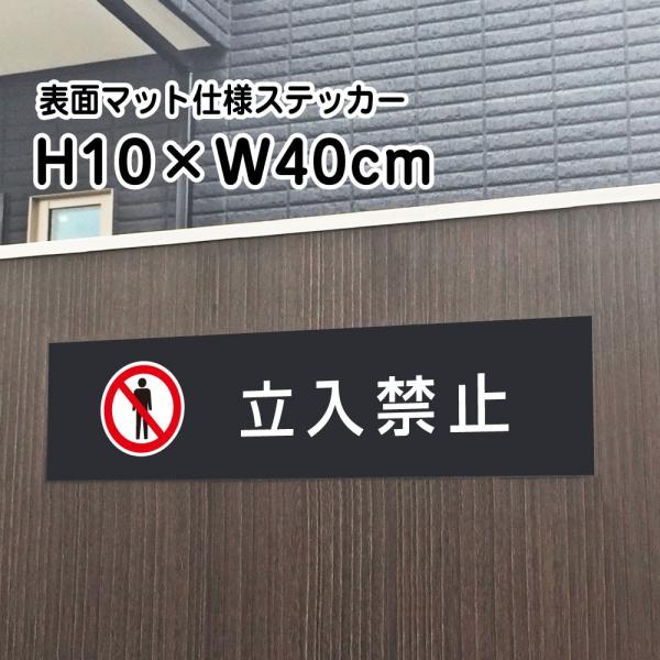 立入禁止 ステッカー【マットブラック】H10×W40cm/ 立ち入り禁止 お洒落 黒 ステッカー/屋...