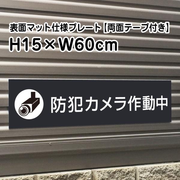 『両面テープ付き』防犯カメラ作動中プレート マットブラック H15×W60cm シルバーアルミ複合板...