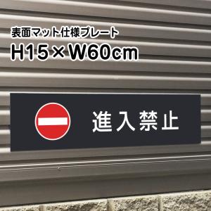 darkblack market メタル　サイン　プレート　標識　看板 進入禁止 NO ENTRY プレート 看板【マットブラック】H15×W60cm