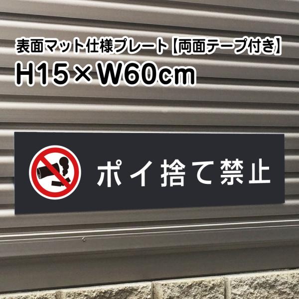 【両面テープ付き】ポイ捨て禁止 プレート 看板【マットブラック】H15×W60cm シルバーアルミ複...