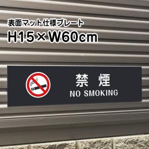 進入禁止 プレート マットブラック H15×W60cm シルバーアルミ複合板