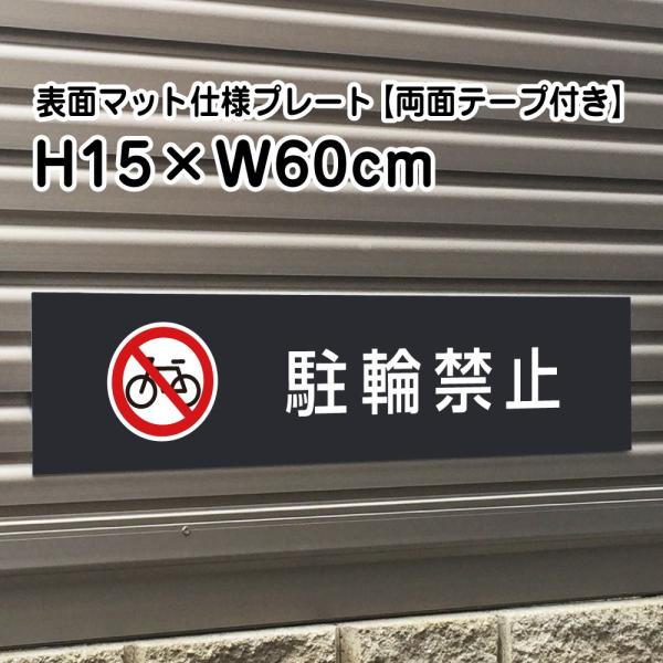 『両面テープ付き』駐輪禁止 プレート マットブラック H15×W60cm シルバーアルミ複合板 屋外...