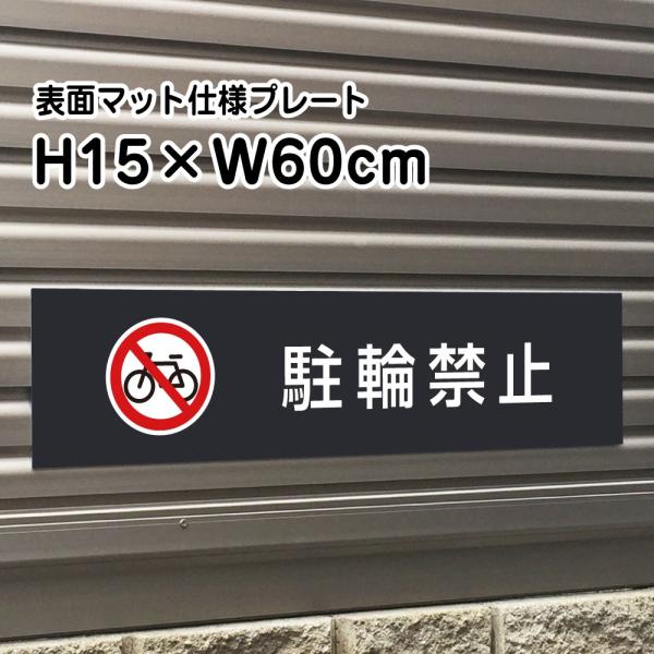 駐輪禁止 プレート マットブラック H15×W60cm シルバーアルミ複合板 お洒落 黒 看板 店内...
