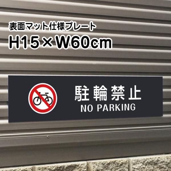 駐輪禁止 NO PARKING プレート マットブラック H15×W60cm シルバーアルミ複合板 ...