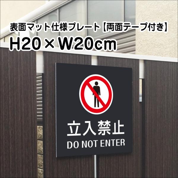 『両面テープ付き』立入禁止 DO NOT ENTER プレート マットブラック H20×W20cm ...