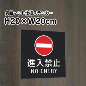 進入禁止 NO ENTRY ステッカー【マットブラック】H20×W20cm/お洒落 黒 ステッカー/屋外対応 防水◎ 店舗標識や室内掲示にも！シールタイプ bla20-12st｜e-netsign