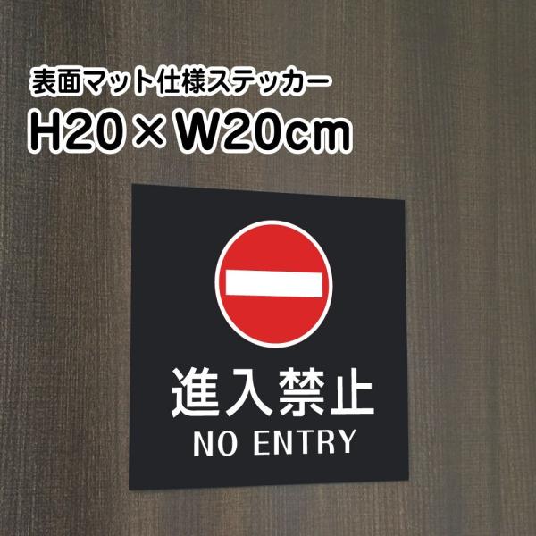 進入禁止 NO ENTRY ステッカー【マットブラック】H20×W20cm/お洒落 黒 ステッカー/...