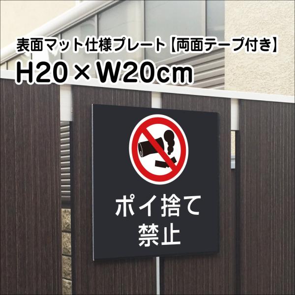 【両面テープ付き】ポイ捨て禁止 プレート 看板【マットブラック】H20×W20cm シルバーアルミ複...