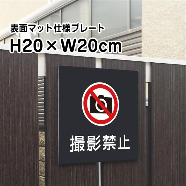 撮影禁止 プレート マットブラック H20×W20cm シルバーアルミ複合板 お洒落 黒 看板 店内...