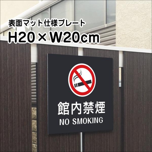 館内禁煙 NO SMOKING プレート 看板【マットブラック】H20×W20cm シルバーアルミ複...