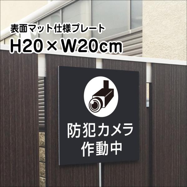 防犯カメラ作動中プレート 看板【マットブラック】H20×W20cm シルバーアルミ複合板/お洒落 黒...