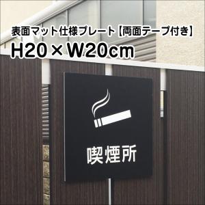 喫煙所 プレート 看板【マットブラック】H20×W20cm シルバーアルミ複合