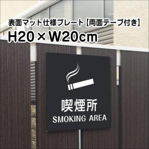 喫煙所 SMOKING AREAプレート 看板H20×W20cm シルバーアルミ複合板/屋外対応