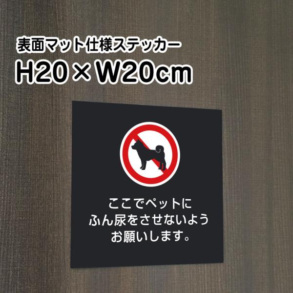 ペットの糞尿対策 ステッカー【マットブラック】H20×W20cm/お洒落 黒 フン ふん尿 マナー ...