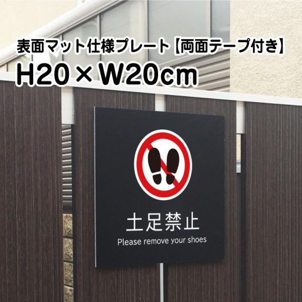 【両面テープ付き】土足禁止 プレート 看板【マットブラック】H20×W20cm シルバーアルミ複合板...